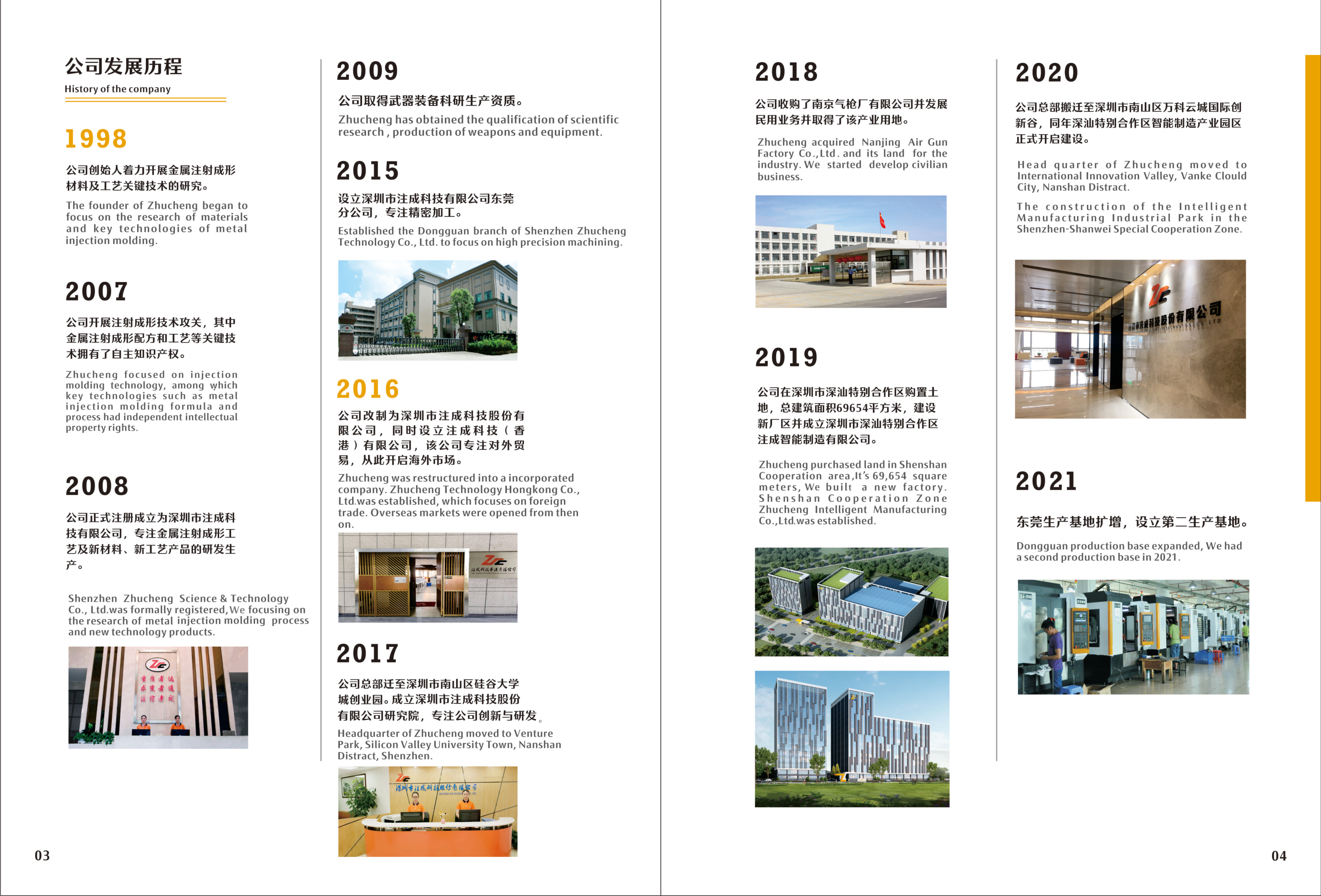 Brochure page 04 — development history timeline 1998–2017 with milestones and photos; full-page bilingual brochure image.
